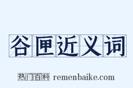 谷匣近义词是什么意思的图片